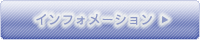 インフォメーション