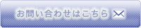 お問い合わせはこちら
